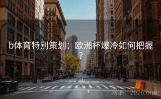 b体育特别策划：欧洲杯爆冷如何把握？
