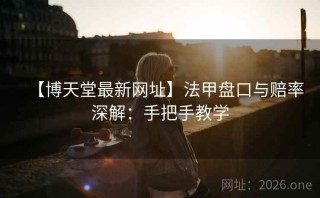【博天堂最新网址】法甲盘口与赔率深解：手把手教学