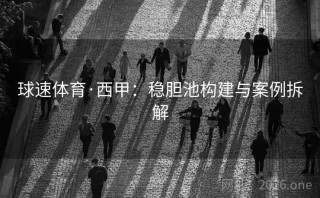 球速体育·西甲：稳胆池构建与案例拆解