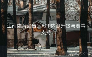 江南体育公告：APP内测升级与赛事支持