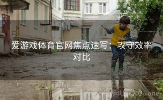 爱游戏体育官网焦点速写：攻守效率对比