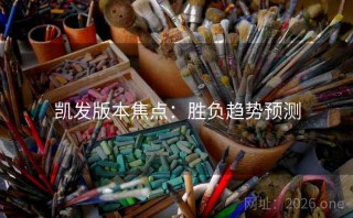 凯发版本焦点：胜负趋势预测