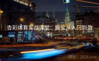 杏彩体育实战课堂：骰宝从入门到盈利