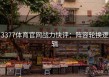 3377体育官网战力快评：阵容轮换逻辑