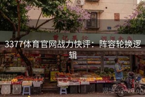 3377体育官网战力快评：阵容轮换逻辑