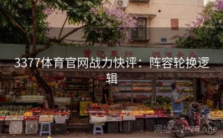 3377体育官网战力快评：阵容轮换逻辑