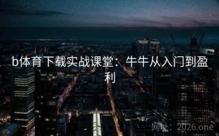 b体育下载实战课堂：牛牛从入门到盈利
