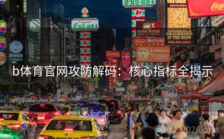 b体育官网攻防解码：核心指标全揭示