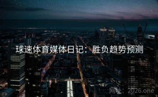 球速体育媒体日记：胜负趋势预测