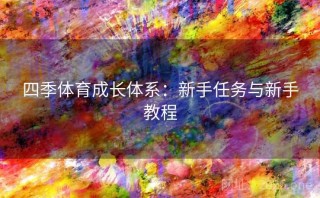 四季体育成长体系：新手任务与新手教程