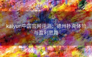 kaiyun中国官网评测：德州扑克体验与盈利思路
