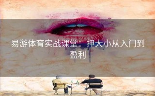 易游体育实战课堂：押大小从入门到盈利