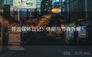 开云媒体日记：体能与节奏拆解