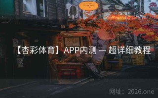 【杏彩体育】APP内测 — 超详细教程