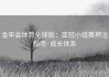 金年会体育全球版：亚冠小组赛押注指南·成长体系