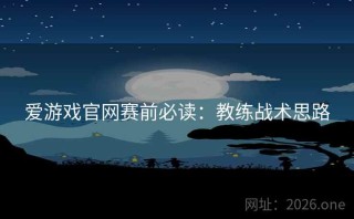 爱游戏官网赛前必读：教练战术思路