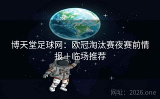 博天堂足球网：欧冠淘汰赛夜赛前情报＋临场推荐