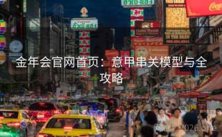 金年会官网首页：意甲串关模型与全攻略