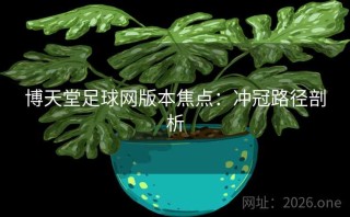 博天堂足球网版本焦点：冲冠路径剖析