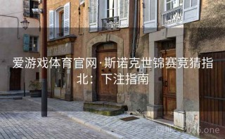 爱游戏体育官网·斯诺克世锦赛竞猜指北:下注指南