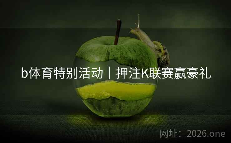 b体育特别活动｜押注K联赛赢豪礼  第1张