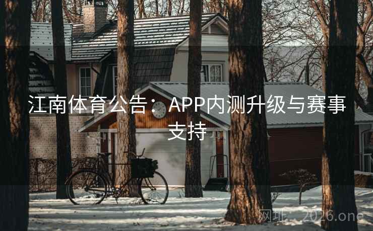 江南体育公告：APP内测升级与赛事支持  第2张