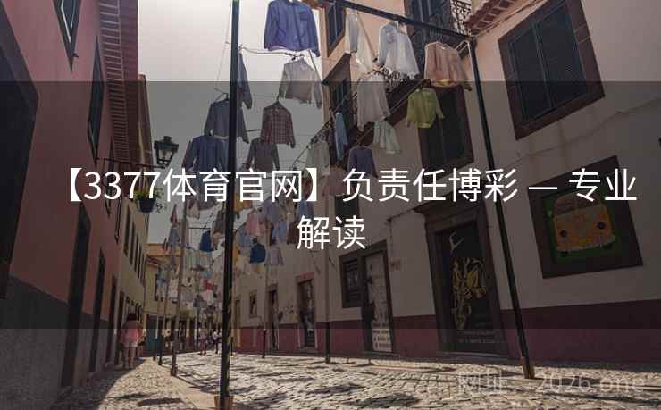 【3377体育官网】负责任博彩 — 专业解读  第2张
