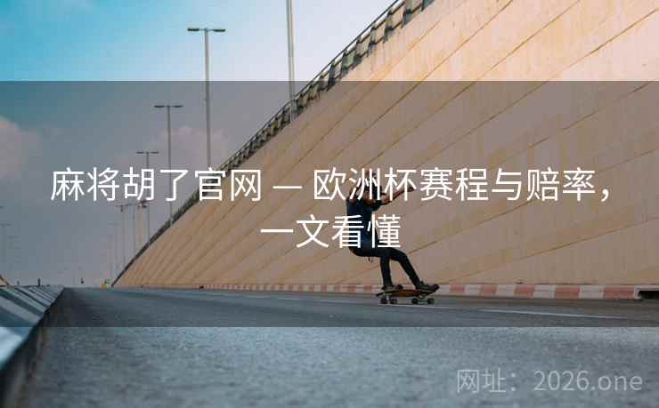 麻将胡了官网 — 欧洲杯赛程与赔率，一文看懂  第1张