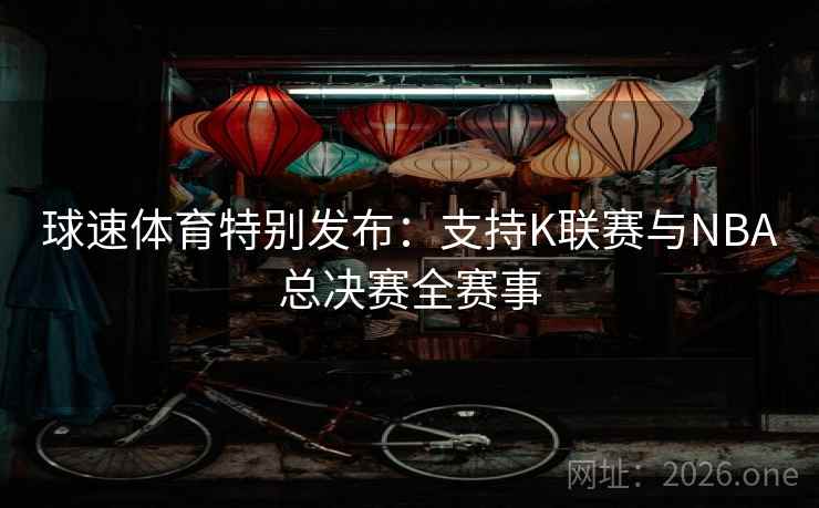 球速体育特别发布：支持K联赛与NBA总决赛全赛事  第1张