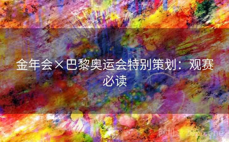 金年会×巴黎奥运会特别策划：观赛必读  第1张