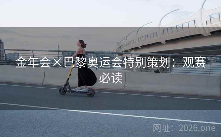 金年会×巴黎奥运会特别策划：观赛必读  第2张