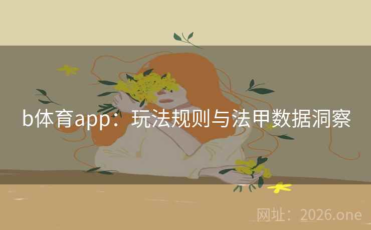 b体育app：玩法规则与法甲数据洞察  第1张