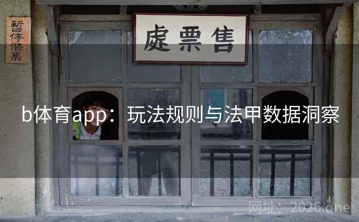 b体育app：玩法规则与法甲数据洞察  第2张
