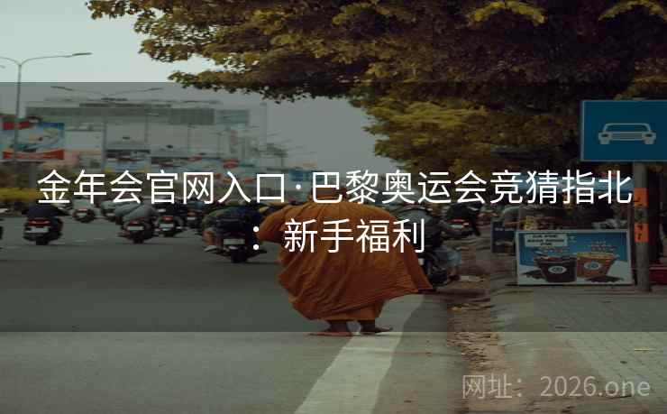金年会官网入口·巴黎奥运会竞猜指北：新手福利  第2张