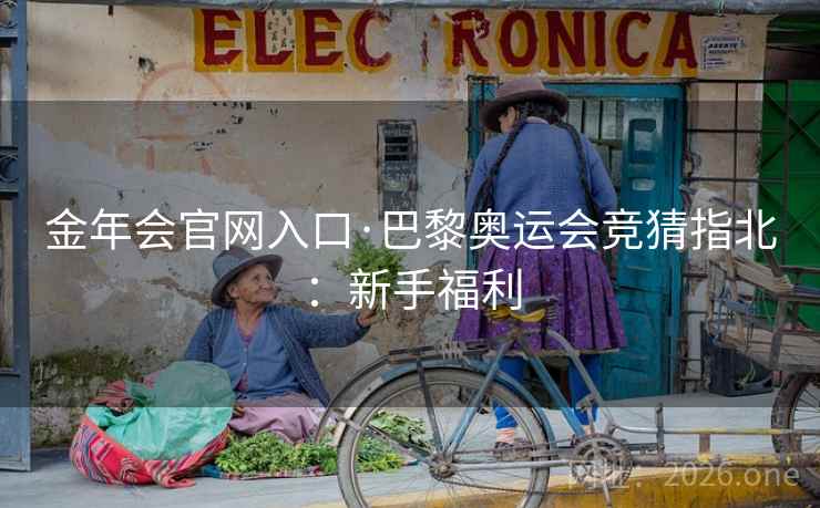 金年会官网入口·巴黎奥运会竞猜指北：新手福利  第1张