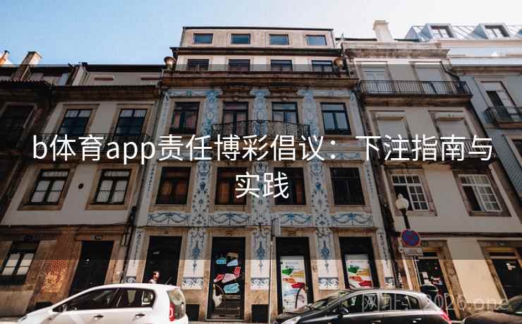 b体育app责任博彩倡议：下注指南与实践  第1张