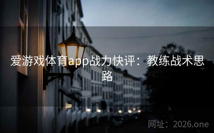 爱游戏体育app战力快评：教练战术思路  第2张