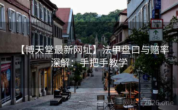 【博天堂最新网址】法甲盘口与赔率深解：手把手教学  第2张