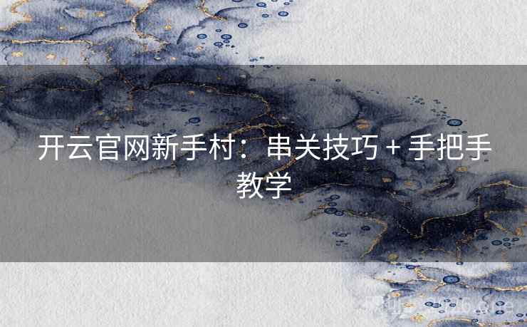 开云官网新手村：串关技巧 + 手把手教学  第1张