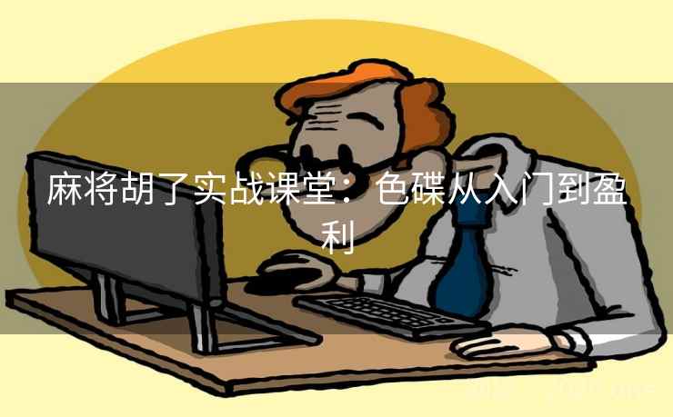 麻将胡了实战课堂：色碟从入门到盈利  第2张