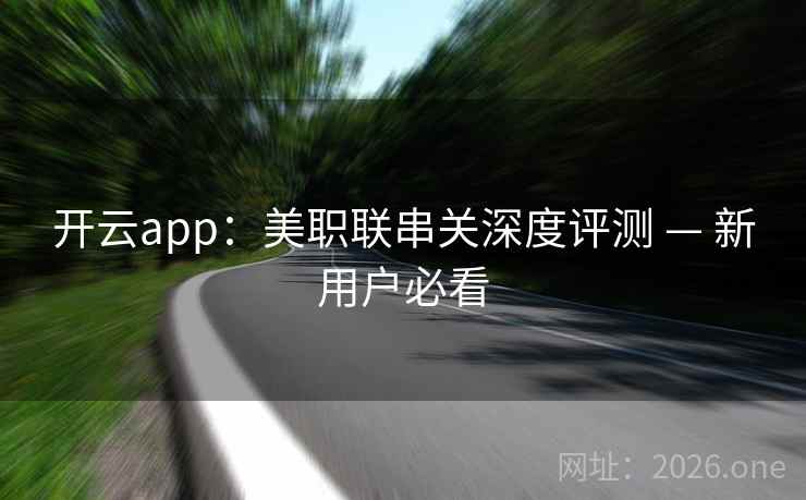 开云app：美职联串关深度评测 — 新用户必看  第2张
