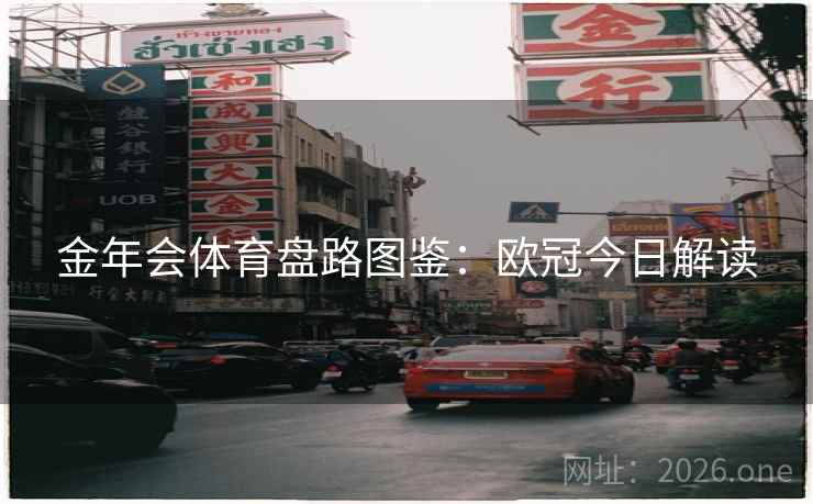 金年会体育盘路图鉴：欧冠今日解读  第1张