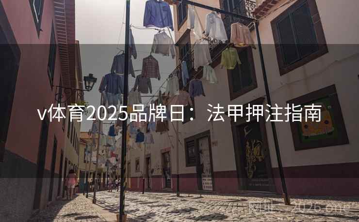 v体育2025品牌日：法甲押注指南  第2张