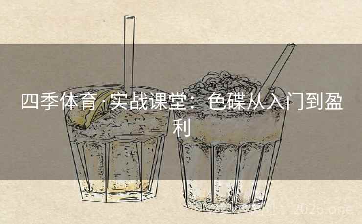 四季体育·实战课堂：色碟从入门到盈利  第2张