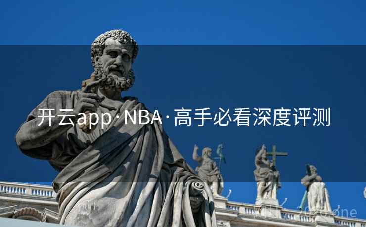 开云app·NBA·高手必看深度评测  第1张