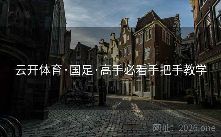 云开体育·国足·高手必看手把手教学  第1张