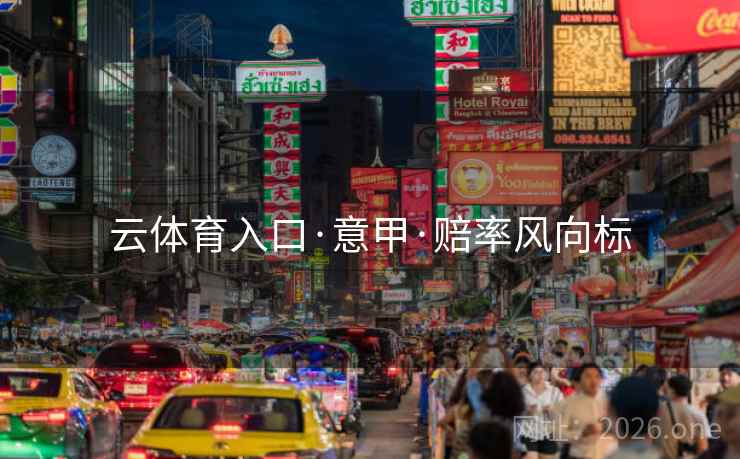 云体育入口·意甲·赔率风向标  第1张