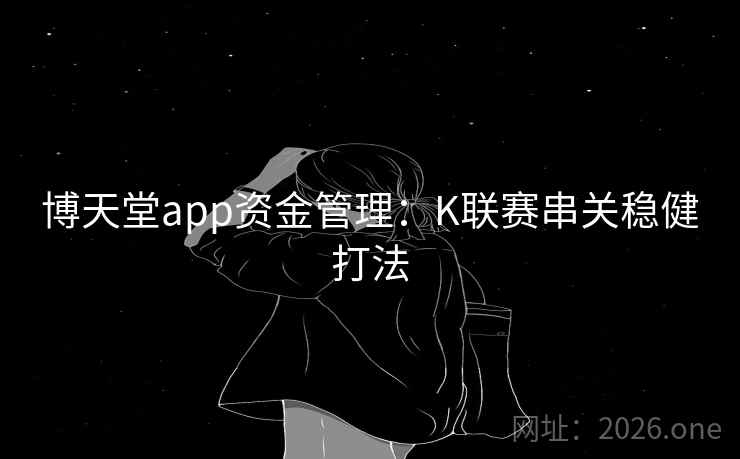 博天堂app资金管理：K联赛串关稳健打法  第2张