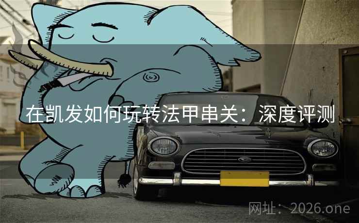 在凯发如何玩转法甲串关：深度评测  第1张
