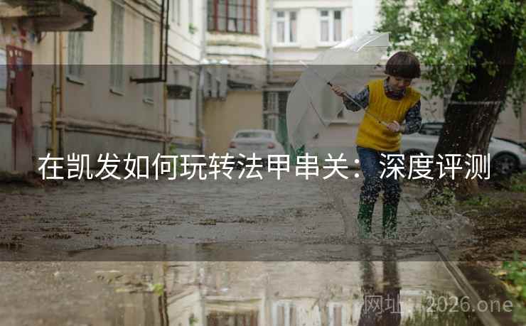 在凯发如何玩转法甲串关：深度评测  第2张
